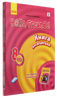 Бумажная книга «Hallo, Freunde! Німецька мова. Книга для вчителя. 8(4) клас», автор Светлана Сотникова - фото №3 - миниатюра