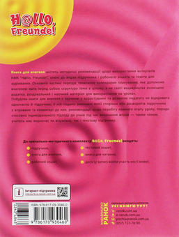 Бумажная книга «Hallo, Freunde! Німецька мова. Книга для вчителя. 8(4) клас», автор Светлана Сотникова - фото №2 - миниатюра