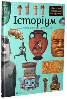Бумажная книга «Серія пізнавальних книжок-музеїв (комплект із 3 книг)», авторов Дженни Брум, Джо Нельсон, Кэти Уиллис - фото №4 - миниатюра