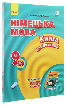 Бумажная книга «Hallo, Freunde! Німецька мова. Книга для вчителя. 9(5) клас», авторов Светлана Сотникова, Анна Гоголева - фото №3 - миниатюра