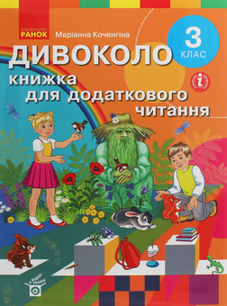 Бумажная книга «Дивоколо. Книжка для додаткового читання. 3 клас», автор Марианна Коченгина - фото №1 - миниатюра