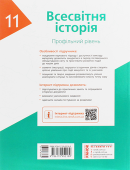 Бумажная книга «Всесвітня історія. Профільний рівень. Підручник для 11 класу », авторов Александр Гисем, Александр Мартынюк - фото №2 - миниатюра