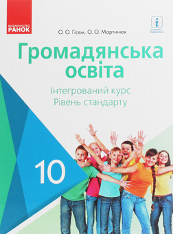 Бумажная книга «Громадянська освіта. Інтегрований курс. Рівень стандарту. Підручник. 10 клас», авторов Александр Гисем, Александр Мартынюк - фото №1 - миниатюра