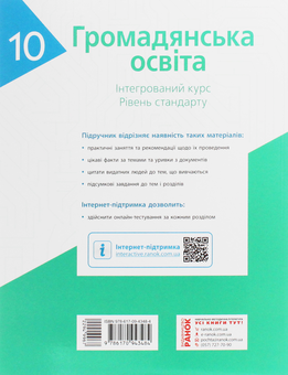 Бумажная книга «Громадянська освіта. Інтегрований курс. Рівень стандарту. Підручник. 10 клас», авторов Александр Гисем, Александр Мартынюк - фото №2 - миниатюра