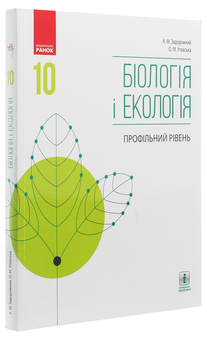 Бумажная книга «Біологія і екологія. 10 клас. Профільний рівень», авторов Ольга Утевская, Константин Задорожный - фото №3 - миниатюра