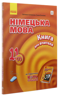 Бумажная книга «Hallo, Freunde! Німецька мова. Рівень стандарту. Книга для вчителя. 11(7) клас», авторов Светлана Сотникова, Анна Гоголева - фото №3 - миниатюра