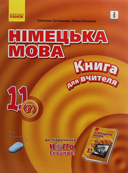 Бумажная книга «Hallo, Freunde! Німецька мова. Рівень стандарту. Книга для вчителя. 11(7) клас», авторов Светлана Сотникова, Анна Гоголева - фото №1 - миниатюра