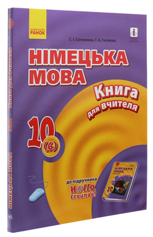 Бумажная книга «Hallo, Freunde! Німецька мова. Рівень стандарту. Книга для вчителя. 10(6) клас», авторов Светлана Сотникова, Анна Гоголева - фото №3 - миниатюра