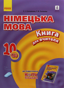 Бумажная книга «Hallo, Freunde! Німецька мова. Рівень стандарту. Книга для вчителя. 10(6) клас», авторов Светлана Сотникова, Анна Гоголева - фото №1 - миниатюра