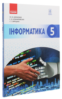 Бумажная книга «Інформатика. 5 клас», авторов Марина Корниенко, Светлана Крамаровская, Ирина Зарецкая - фото №3 - миниатюра