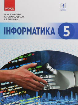 Бумажная книга «Інформатика. 5 клас», авторов Марина Корниенко, Светлана Крамаровская, Ирина Зарецкая - фото №1 - миниатюра