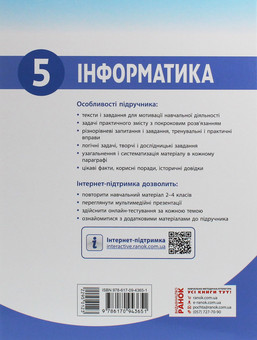 Бумажная книга «Інформатика. 5 клас», авторов Марина Корниенко, Светлана Крамаровская, Ирина Зарецкая - фото №2 - миниатюра