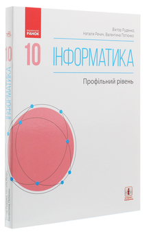 Бумажная книга «Інформатика. Профільний рівень. Підручник. 10 клас», авторов Виктор Руденко, Наталия Речич, Валентина Потиенко - фото №3 - миниатюра
