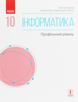Бумажная книга «Інформатика. Профільний рівень. Підручник. 10 клас», авторов Виктор Руденко, Наталия Речич, Валентина Потиенко - фото №1 - миниатюра