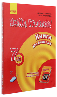 Бумажная книга «Hallo, Freunde! Німецька мова. Книга для вчителя. 7(3) клас», авторов Светлана Сотникова, Елена Белозерова - фото №3 - миниатюра