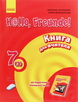 Бумажная книга «Hallo, Freunde! Німецька мова. Книга для вчителя. 7(3) клас», авторов Светлана Сотникова, Елена Белозерова - фото №1 - миниатюра