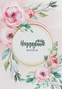  «Блокнот Figasse HappyBook Учителя (2481268300787)», бренда Figasse - фото №1 - миниатюра