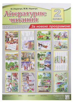 Паперова книга «Літературне читання. 2 клас. Таблиці», авторів Марія Наумчук, Володимир Наумчук - фото №1 - мініатюра