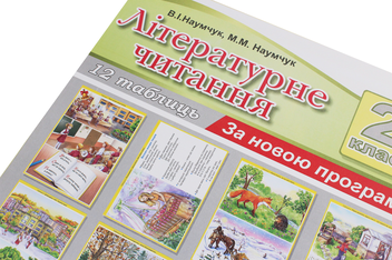 Паперова книга «Літературне читання. 2 клас. Таблиці», авторів Марія Наумчук, Володимир Наумчук - фото №2 - мініатюра