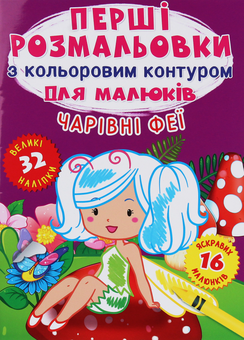 Paper book «The first coloring pages with a color outline for kids. Magic fairies. 32 big stickers» - фото №1 - миниатюра