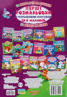 Paper book «The first coloring pages with a color outline for kids. Magic fairies. 32 big stickers» - фото №2 - миниатюра