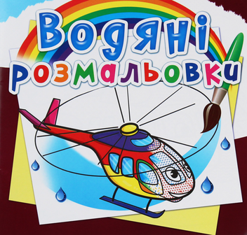Бумажная книга «Водяні розмальовки. Гелікоптери» - фото №1 - миниатюра