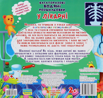 Паперова книга «Багаторазовi водяні розмальовки. У лікарні» - фото №2 - мініатюра