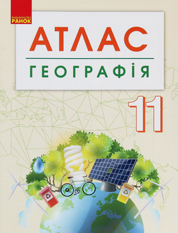 Бумажная книга «Атлас. Географія. 11 клас (+ контурні карти)» - фото №1 - миниатюра