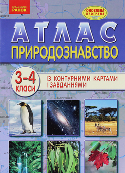 Бумажная книга «Атлас із контурними картами і завданнями. Природознавство. 3–4 класи» - фото №1 - миниатюра