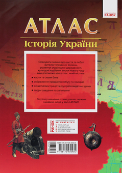 Паперова книга «Атлас. Історія України. 8 клас» - фото №2 - мініатюра