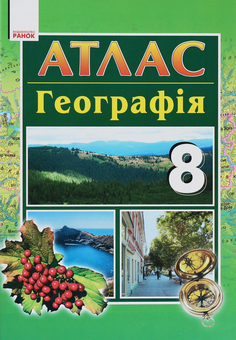 Бумажная книга «Атлас. Географія. 8 клас», авторов О. Яковчук, Анатолий Байназаров - фото №1 - миниатюра