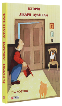 Паперова книга «Історія лікаря Дуліттла», автор Г'ю Джон Лофтінг - фото №3 - мініатюра