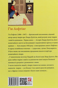 Паперова книга «Історія лікаря Дуліттла», автор Г'ю Джон Лофтінг - фото №2 - мініатюра