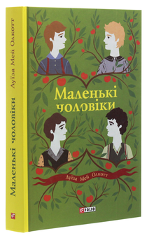Бумажная книга «Луїза Мей Олкотт (комплект із 4 книг)», автор Луиза Мэй Олкотт - фото №8 - миниатюра