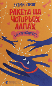Паперова книга «Ракета на чотирьох лапах під прикриттям», автор Джеремі Стронг - фото №1 - мініатюра