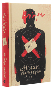 Бумажная книга «Жарт», автор Милан Кундера - фото №3 - миниатюра