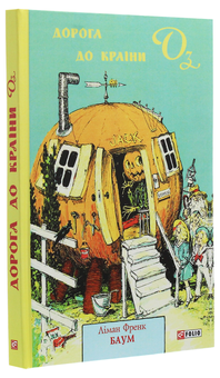Бумажная книга «Дорога до Країни Оз», автор Лаймен Фрэнк Баум - фото №3 - миниатюра