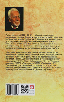 Бумажная книга «Тополина заметіль. Новели та оповідання 1954-1975 років», автор Роман Иванычук - фото №2 - миниатюра