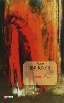 Бумажная книга «Смерть Юди», автор Роман Иванычук - фото №1 - миниатюра