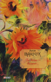 Бумажная книга «Бо війна — війною...», автор Роман Иванычук - фото №1 - миниатюра