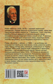 Бумажная книга «Бо війна — війною...», автор Роман Иванычук - фото №2 - миниатюра