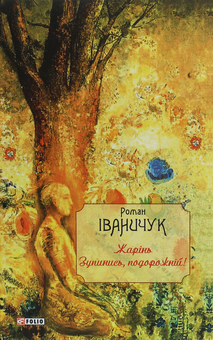 Паперова книга «Жарінь. Зупинись, подорожній!», автор Роман Іваничук - фото №1 - мініатюра