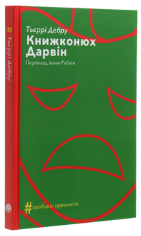Бумажная книга «Книжконюх. Дарвін», автор Тьерри Дебру - фото №3 - миниатюра