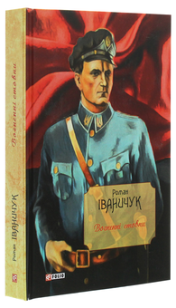 Бумажная книга «Вогненні стовпи», автор Роман Иванычук - фото №3 - миниатюра