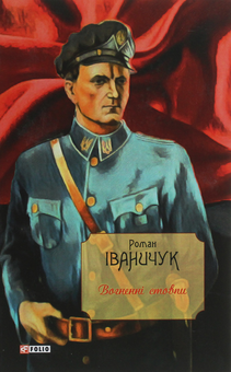 Бумажная книга «Вогненні стовпи», автор Роман Иванычук - фото №1 - миниатюра