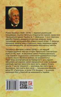 Бумажная книга «Вогненні стовпи», автор Роман Иванычук - фото №2 - миниатюра