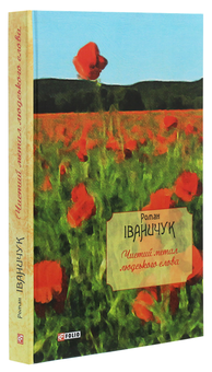 Бумажная книга «Чистий метал людського слова», автор Роман Иванычук - фото №3 - миниатюра