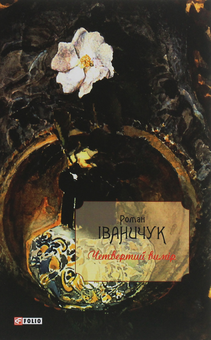 Бумажная книга «Четвертий вимір», автор Роман Иванычук - фото №1 - миниатюра