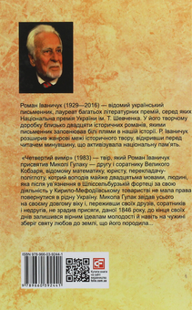 Бумажная книга «Четвертий вимір», автор Роман Иванычук - фото №2 - миниатюра