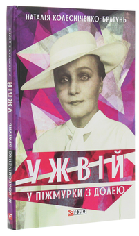 Бумажная книга «Ужвій. У піжмурки з долею», автор Наталия Колесниченко-Братунь - фото №3 - миниатюра